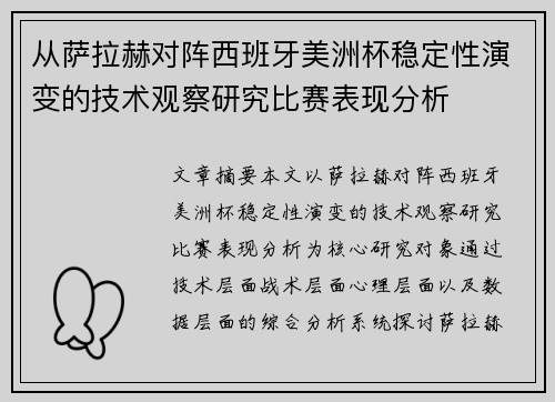 从萨拉赫对阵西班牙美洲杯稳定性演变的技术观察研究比赛表现分析 从萨拉赫对阵西班牙美洲杯稳定性演变的技术观察研究比赛表现分析