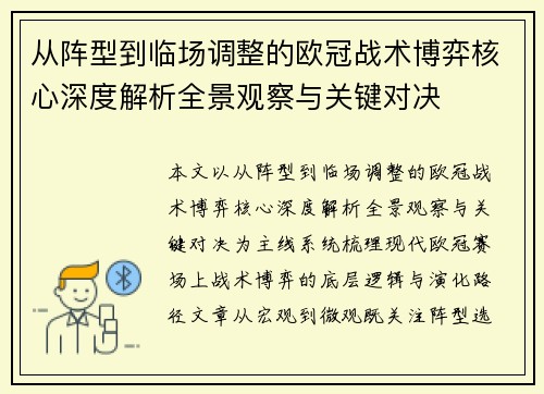 从阵型到临场调整的欧冠战术博弈核心深度解析全景观察与关键对决