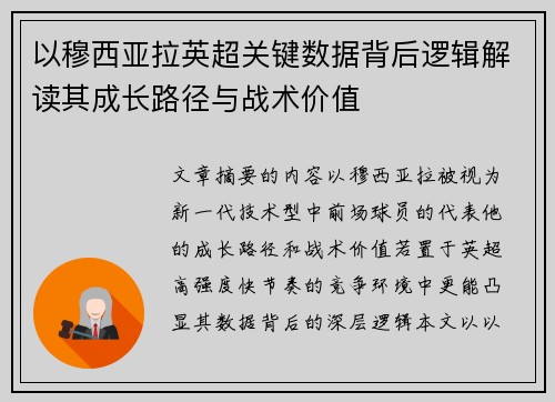 以穆西亚拉英超关键数据背后逻辑解读其成长路径与战术价值 以穆西亚拉英超关键数据背后逻辑解读其成长路径与战术价值