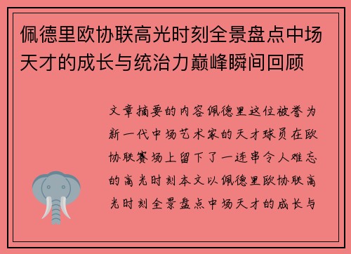 佩德里欧协联高光时刻全景盘点中场天才的成长与统治力巅峰瞬间回顾 佩德里欧协联高光时刻全景盘点中场天才的成长与统治力巅峰瞬间回顾