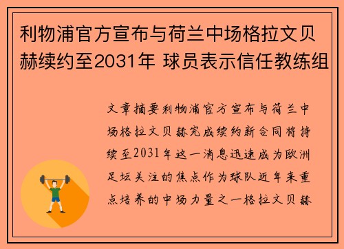 利物浦官方宣布与荷兰中场格拉文贝赫续约至2031年 球员表示信任教练组