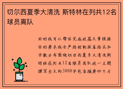 切尔西夏季大清洗 斯特林在列共12名球员离队