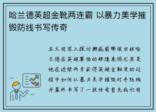 哈兰德英超金靴两连霸 以暴力美学摧毁防线书写传奇 哈兰德英超金靴两连霸 以暴力美学摧毁防线书写传奇