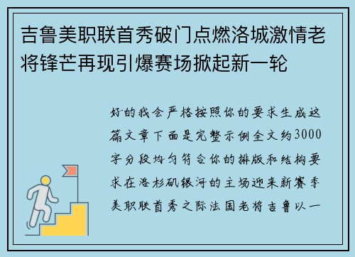 吉鲁美职联首秀破门点燃洛城激情老将锋芒再现引爆赛场掀起新一轮
