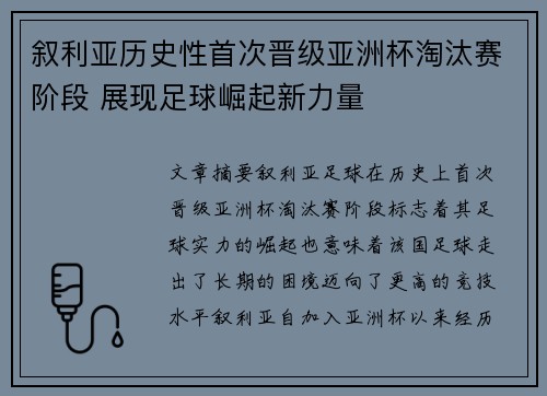 叙利亚历史性首次晋级亚洲杯淘汰赛阶段 展现足球崛起新力量