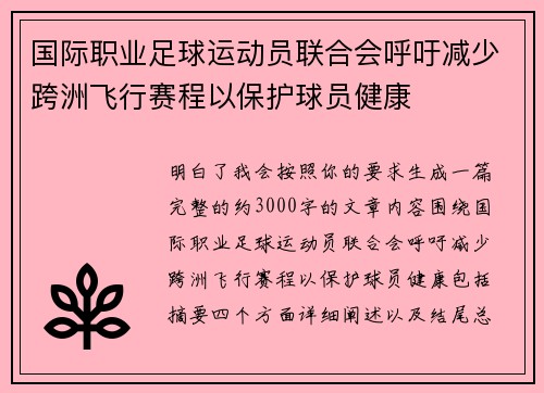 国际职业足球运动员联合会呼吁减少跨洲飞行赛程以保护球员健康 国际职业足球运动员联合会呼吁减少跨洲飞行赛程以保护球员健康