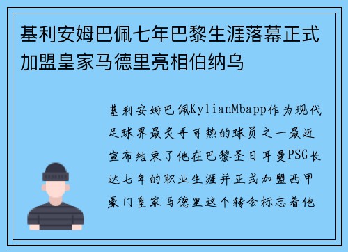 基利安姆巴佩七年巴黎生涯落幕正式加盟皇家马德里亮相伯纳乌