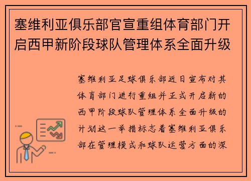 塞维利亚俱乐部官宣重组体育部门开启西甲新阶段球队管理体系全面升级
