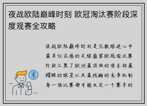 夜战欧陆巅峰时刻 欧冠淘汰赛阶段深度观赛全攻略