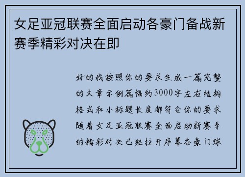 女足亚冠联赛全面启动各豪门备战新赛季精彩对决在即