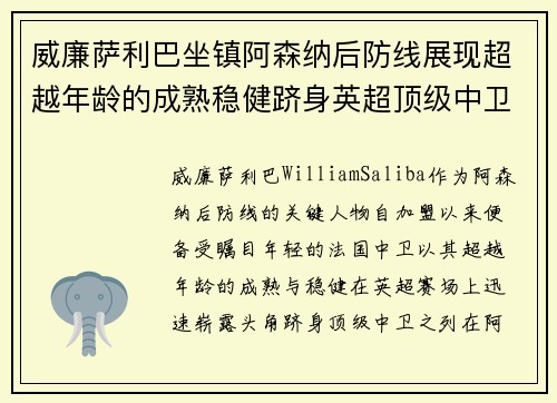威廉萨利巴坐镇阿森纳后防线展现超越年龄的成熟稳健跻身英超顶级中卫之列 威廉萨利巴坐镇阿森纳后防线展现超越年龄的成熟稳健跻身英超顶级中卫之列