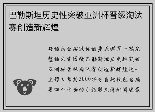 巴勒斯坦历史性突破亚洲杯晋级淘汰赛创造新辉煌