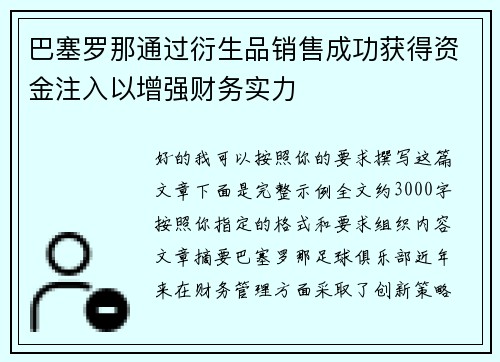 巴塞罗那通过衍生品销售成功获得资金注入以增强财务实力 巴塞罗那通过衍生品销售成功获得资金注入以增强财务实力