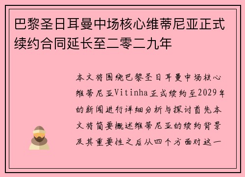 巴黎圣日耳曼中场核心维蒂尼亚正式续约合同延长至二零二九年 巴黎圣日耳曼中场核心维蒂尼亚正式续约合同延长至二零二九年