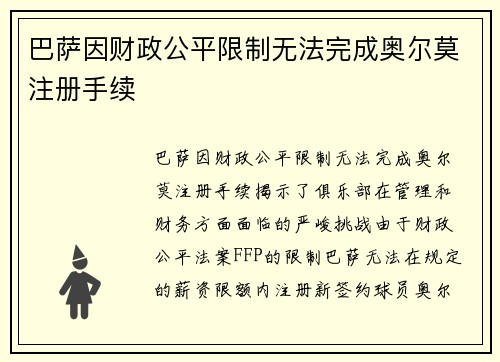 巴萨因财政公平限制无法完成奥尔莫注册手续