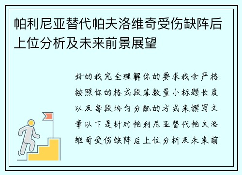 帕利尼亚替代帕夫洛维奇受伤缺阵后上位分析及未来前景展望