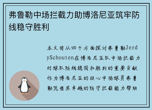 弗鲁勒中场拦截力助博洛尼亚筑牢防线稳守胜利 弗鲁勒中场拦截力助博洛尼亚筑牢防线稳守胜利