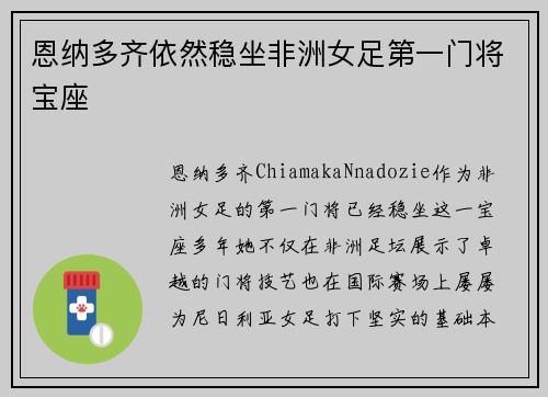 恩纳多齐依然稳坐非洲女足第一门将宝座