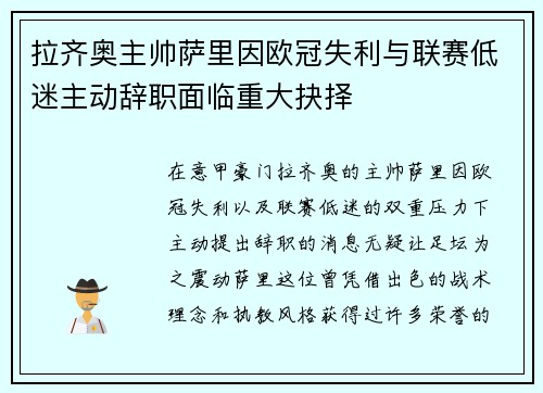 拉齐奥主帅萨里因欧冠失利与联赛低迷主动辞职面临重大抉择