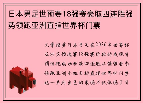 日本男足世预赛18强赛豪取四连胜强势领跑亚洲直指世界杯门票