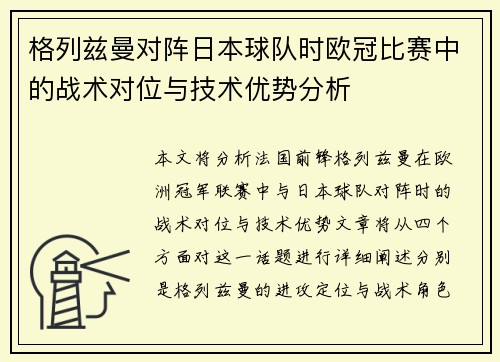 格列兹曼对阵日本球队时欧冠比赛中的战术对位与技术优势分析 格列兹曼对阵日本球队时欧冠比赛中的战术对位与技术优势分析