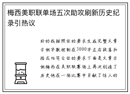 梅西美职联单场五次助攻刷新历史纪录引热议