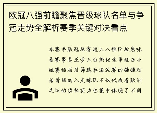 欧冠八强前瞻聚焦晋级球队名单与争冠走势全解析赛季关键对决看点