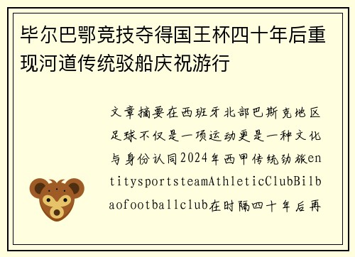 毕尔巴鄂竞技夺得国王杯四十年后重现河道传统驳船庆祝游行