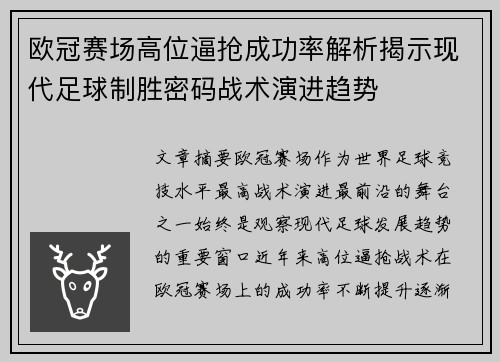 欧冠赛场高位逼抢成功率解析揭示现代足球制胜密码战术演进趋势