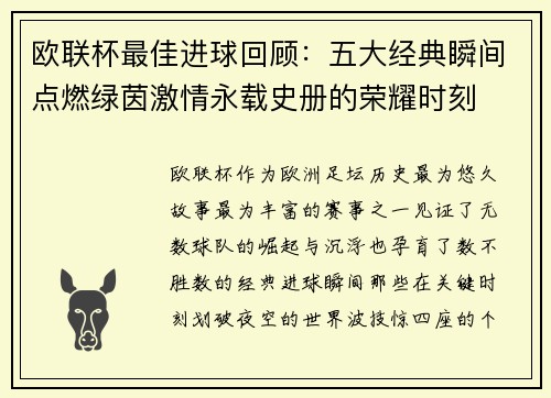 欧联杯最佳进球回顾：五大经典瞬间点燃绿茵激情永载史册的荣耀时刻