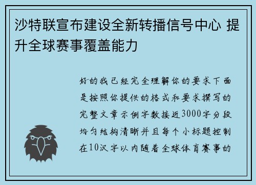 沙特联宣布建设全新转播信号中心 提升全球赛事覆盖能力