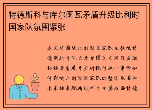 特德斯科与库尔图瓦矛盾升级比利时国家队氛围紧张