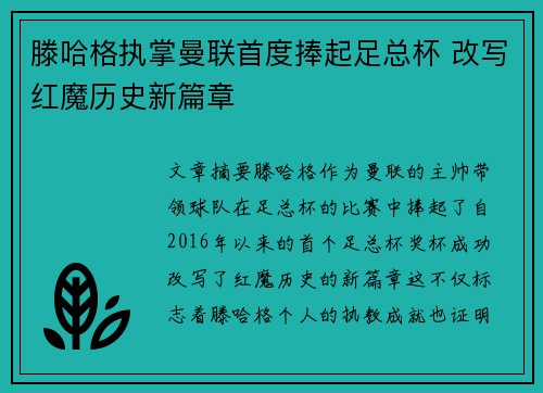 滕哈格执掌曼联首度捧起足总杯 改写红魔历史新篇章