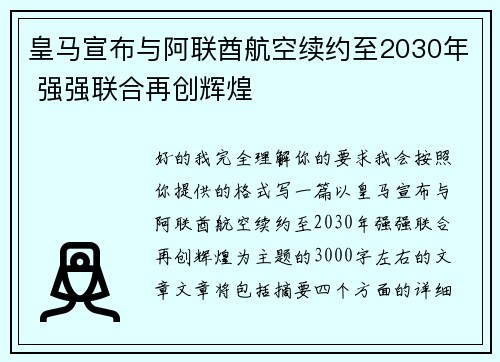 皇马宣布与阿联酋航空续约至2030年 强强联合再创辉煌