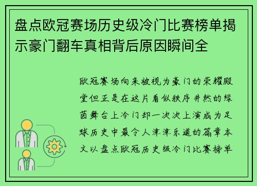 盘点欧冠赛场历史级冷门比赛榜单揭示豪门翻车真相背后原因瞬间全