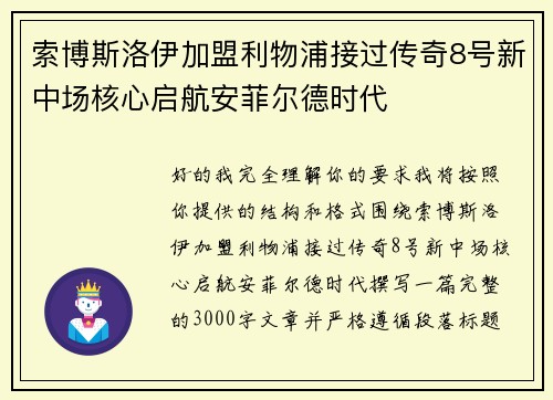 索博斯洛伊加盟利物浦接过传奇8号新中场核心启航安菲尔德时代
