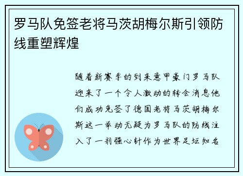 罗马队免签老将马茨胡梅尔斯引领防线重塑辉煌