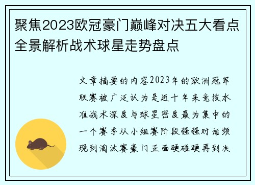 聚焦2023欧冠豪门巅峰对决五大看点全景解析战术球星走势盘点