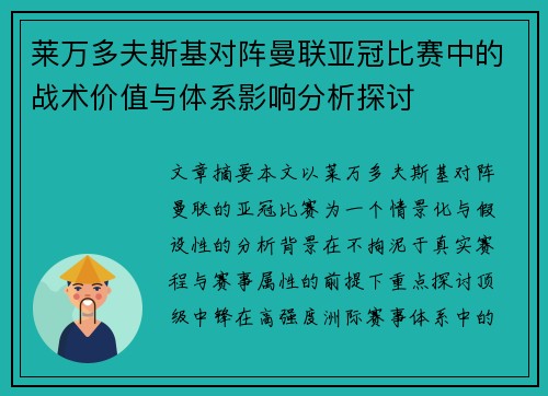 莱万多夫斯基对阵曼联亚冠比赛中的战术价值与体系影响分析探讨