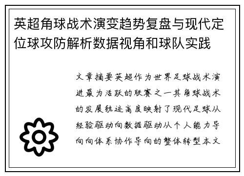 英超角球战术演变趋势复盘与现代定位球攻防解析数据视角和球队实践