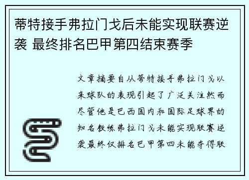蒂特接手弗拉门戈后未能实现联赛逆袭 最终排名巴甲第四结束赛季 蒂特接手弗拉门戈后未能实现联赛逆袭 最终排名巴甲第四结束赛季
