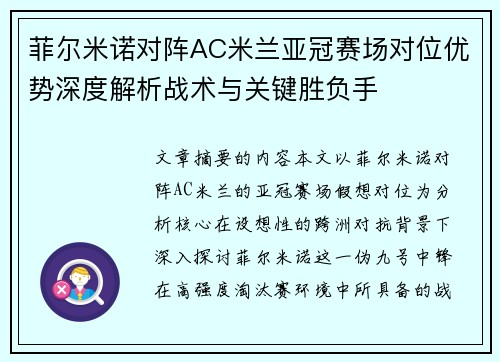 菲尔米诺对阵AC米兰亚冠赛场对位优势深度解析战术与关键胜负手 菲尔米诺对阵AC米兰亚冠赛场对位优势深度解析战术与关键胜负手