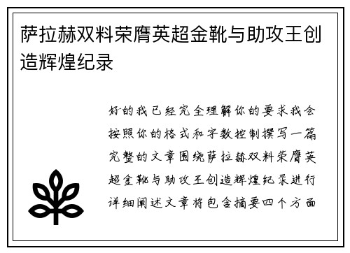 萨拉赫双料荣膺英超金靴与助攻王创造辉煌纪录 萨拉赫双料荣膺英超金靴与助攻王创造辉煌纪录