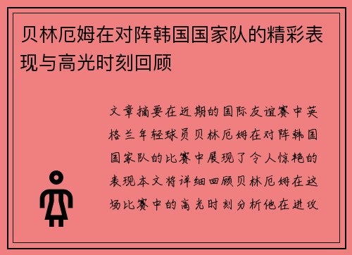 贝林厄姆在对阵韩国国家队的精彩表现与高光时刻回顾