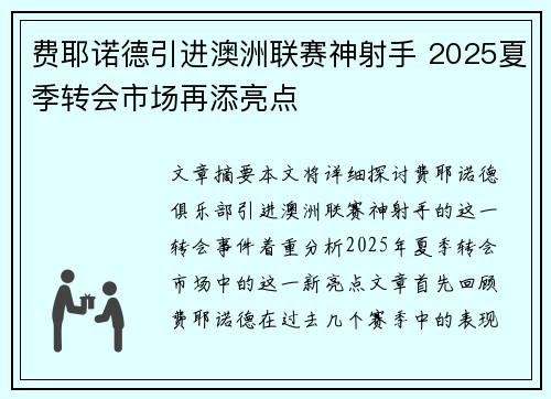 费耶诺德引进澳洲联赛神射手 2025夏季转会市场再添亮点 费耶诺德引进澳洲联赛神射手 2025夏季转会市场再添亮点