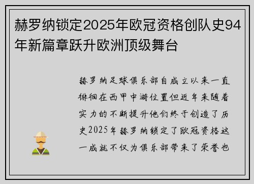 赫罗纳锁定2025年欧冠资格创队史94年新篇章跃升欧洲顶级舞台