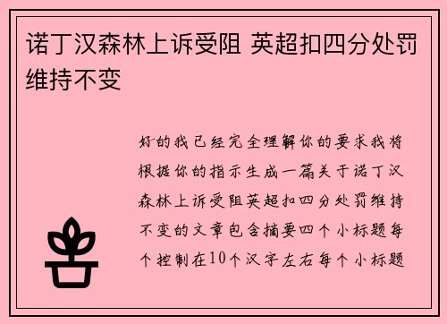 诺丁汉森林上诉受阻 英超扣四分处罚维持不变 诺丁汉森林上诉受阻 英超扣四分处罚维持不变