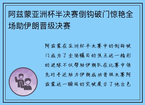 阿兹蒙亚洲杯半决赛倒钩破门惊艳全场助伊朗晋级决赛 阿兹蒙亚洲杯半决赛倒钩破门惊艳全场助伊朗晋级决赛
