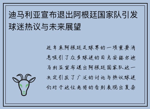 迪马利亚宣布退出阿根廷国家队引发球迷热议与未来展望