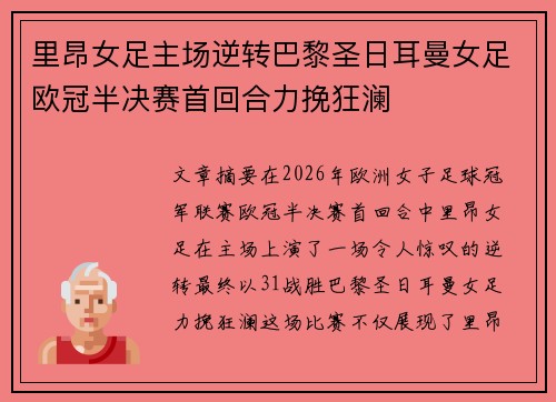 里昂女足主场逆转巴黎圣日耳曼女足欧冠半决赛首回合力挽狂澜